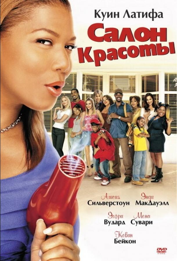 Постер к Салон красоты (2005)