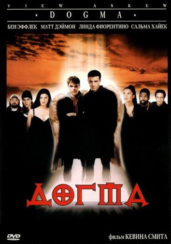 Постер к Догма (1999)