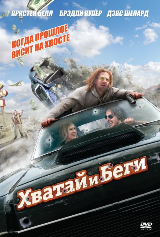 Постер к Хватай и беги (2012)
