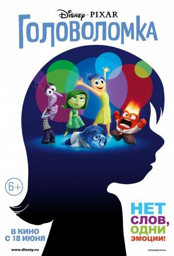 Постер к Головоломка (2015)