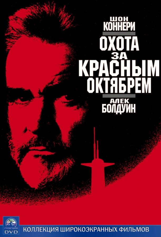 Постер к Охота за «Красным Октябрем» (1990)