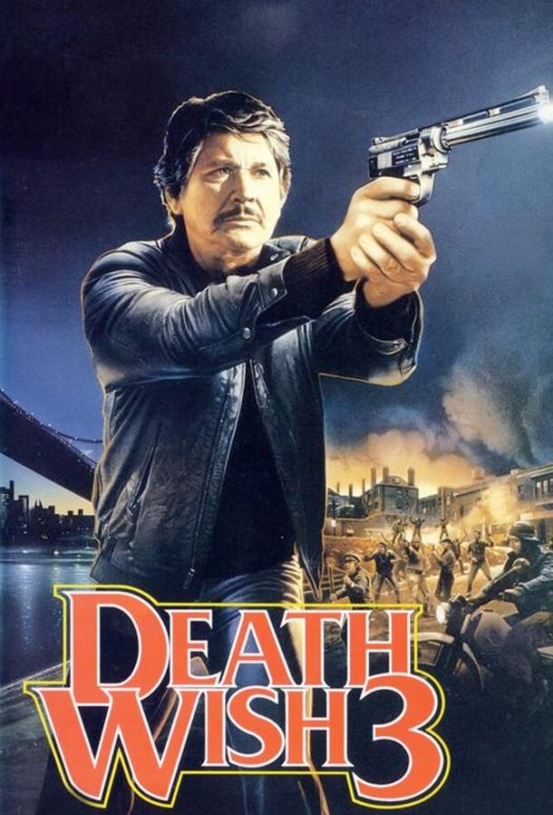 Постер к Жажда смерти 3 (1985)