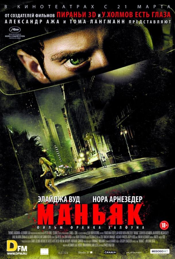 Постер к Маньяк (2012)
