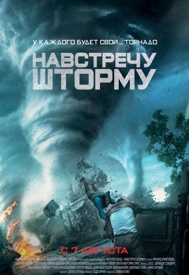 Постер к Навстречу шторму (2014)