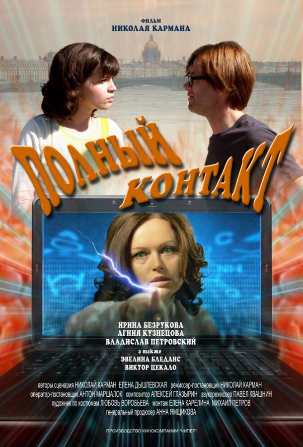 Постер к Полный контакт (2011)