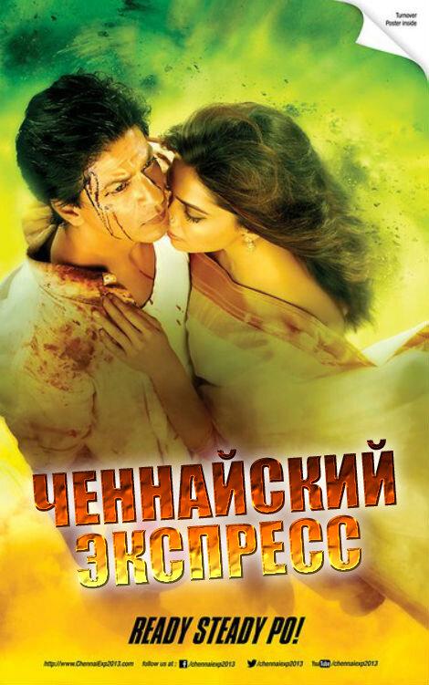 Постер к Ченнайский экспресс (2013)