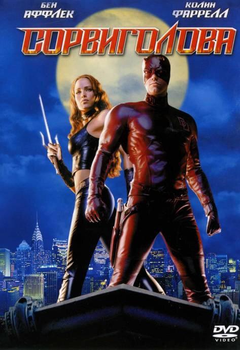 Постер к Сорвиголова (2003)