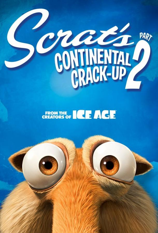 Постер к Скрат и континентальный излом 2 (2011)