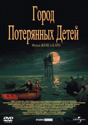 Постер к Город потерянных детей (1995)