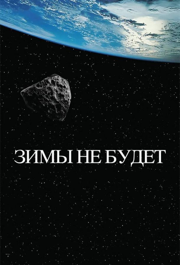 Постер к Зимы не будет (2014)