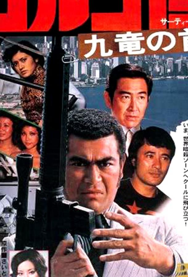 Постер к Голго 13 (1977)