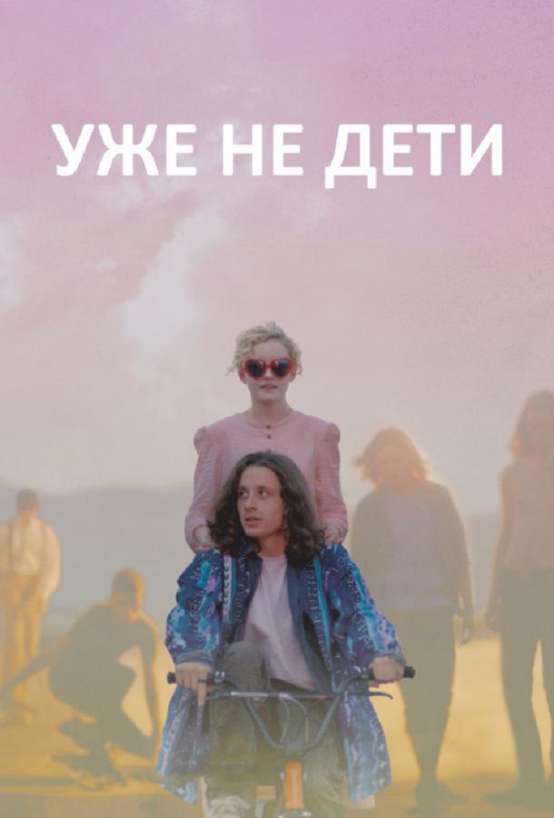Постер к Уже не дети (2012)