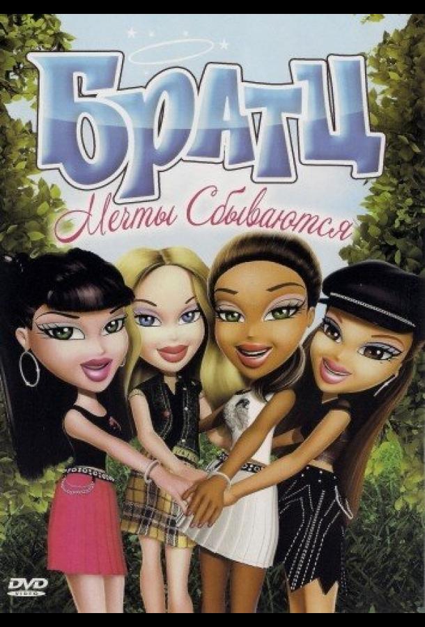 Постер к Братц: Мечты сбываются (2007)