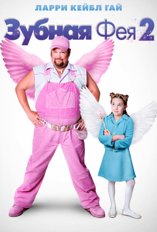 Постер к Зубная фея 2 (2012)