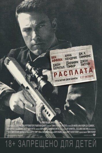 Постер к Расплата (2016)