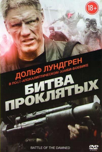 Постер к Битва проклятых (2013)