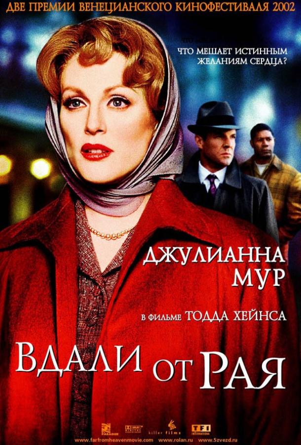 Постер к Вдали от рая (2002)