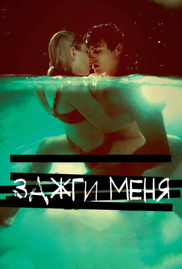 Постер к Зажги меня (2012)
