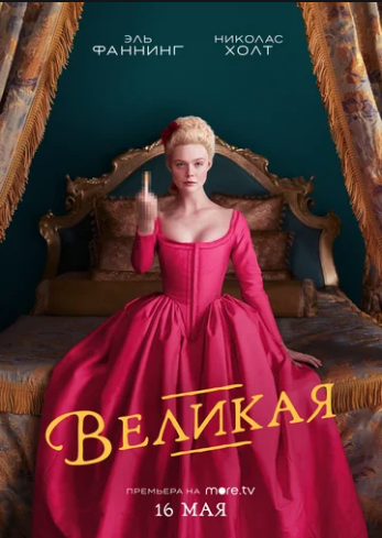 Постер к Великая (1-2 сезон)