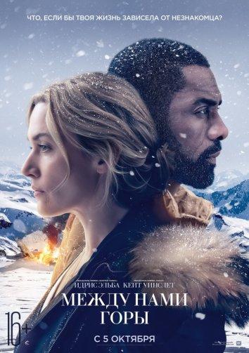 Постер к Между нами горы (2017)