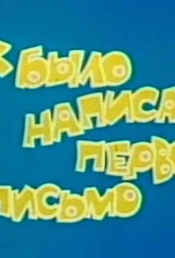 Постер к Как было написано первое письмо (ТВ) (1984)