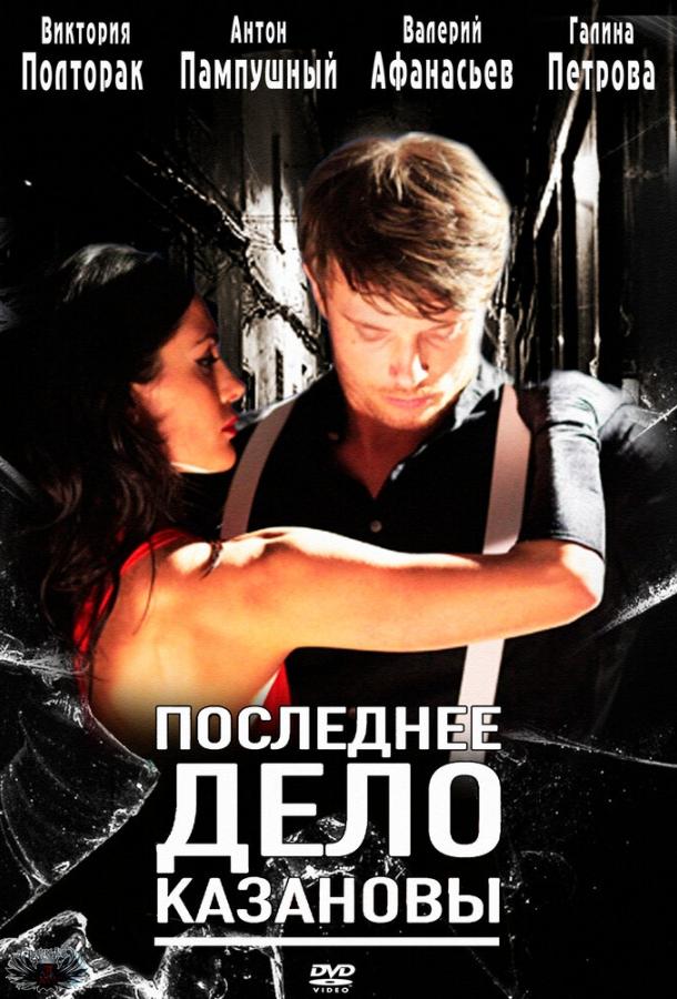 Постер к Последнее дело Казановы (2011)