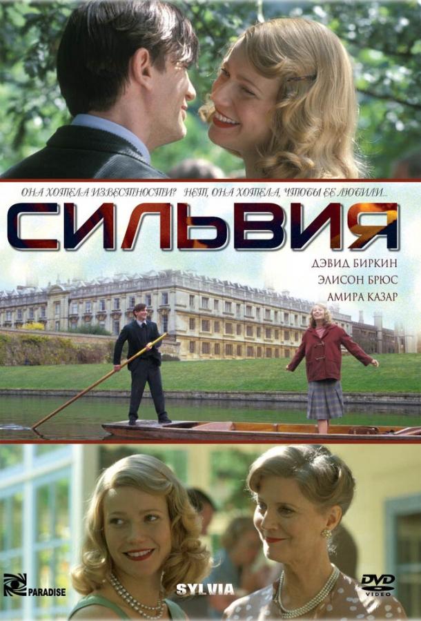 Постер к Сильвия (2003)