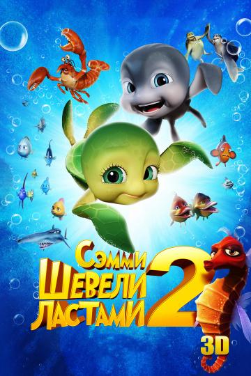 Постер к Шевели ластами 2 (2012)