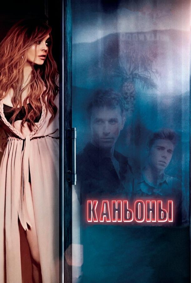 Постер к Каньоны (2013)