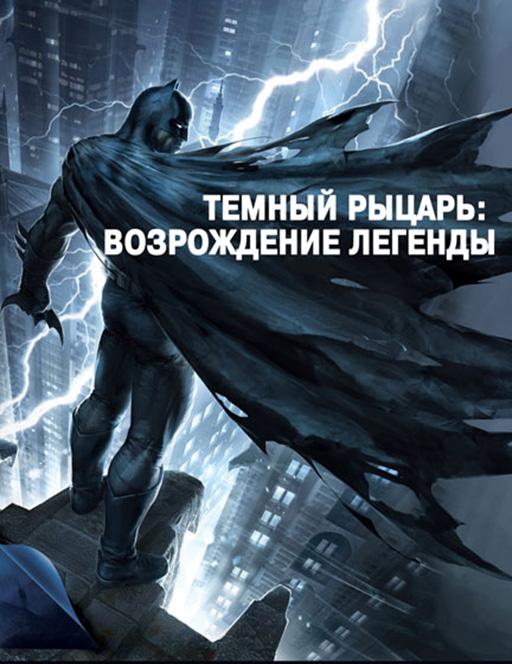 Постер к Темный рыцарь: Возрождение легенды. Часть 1 / Бэтмен: Возвращение Темного рыцаря, Часть 1 (2012)