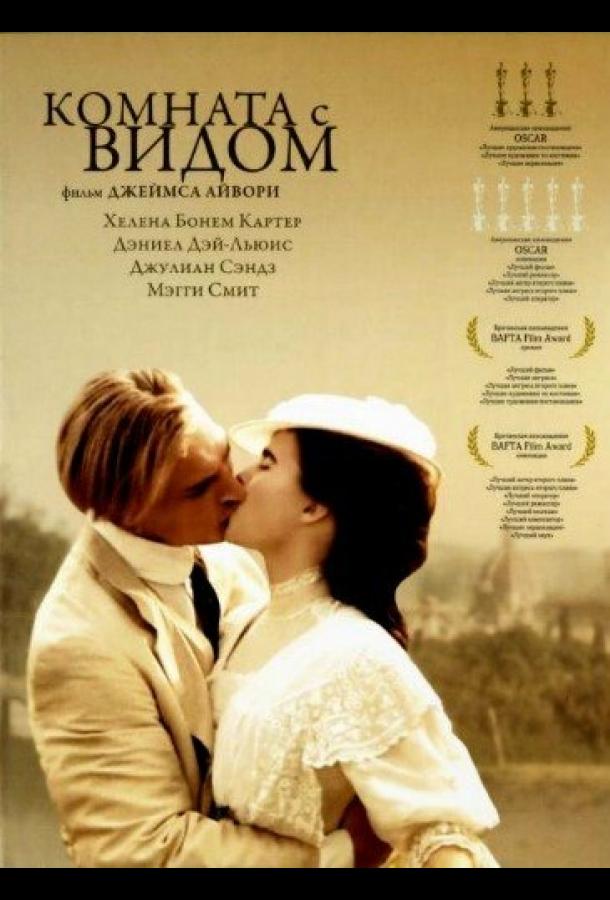 Постер к Комната с видом (1985)