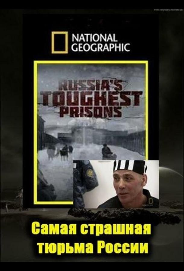 Постер к Взгляд изнутри: Самая страшная тюрьма России (2011)