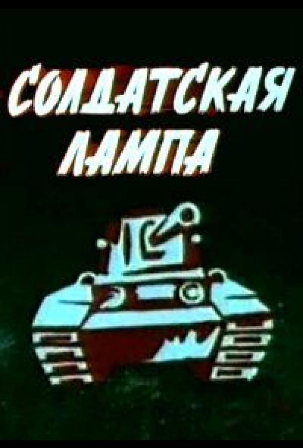 Постер к Солдатская лампа (1984)