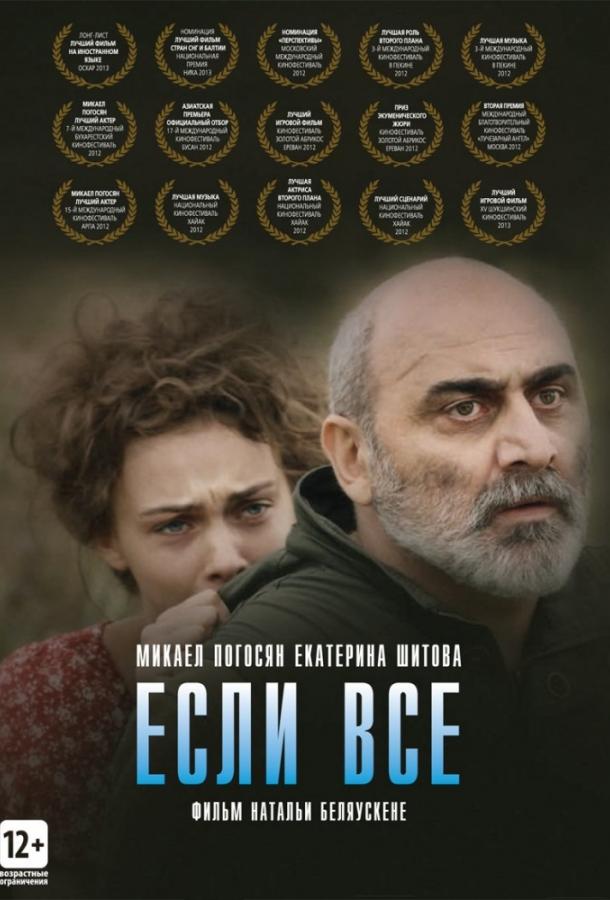 Постер к Если все (2012)