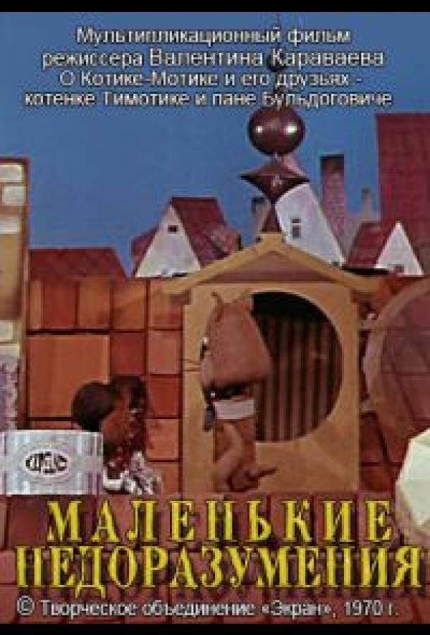 Постер к Маленькие недоразумения (1970)