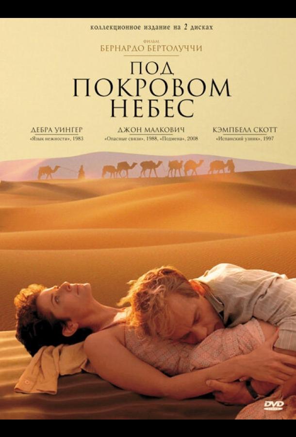Постер к Под покровом небес (1990)
