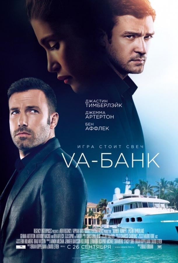 Постер к Va-банк (2013)