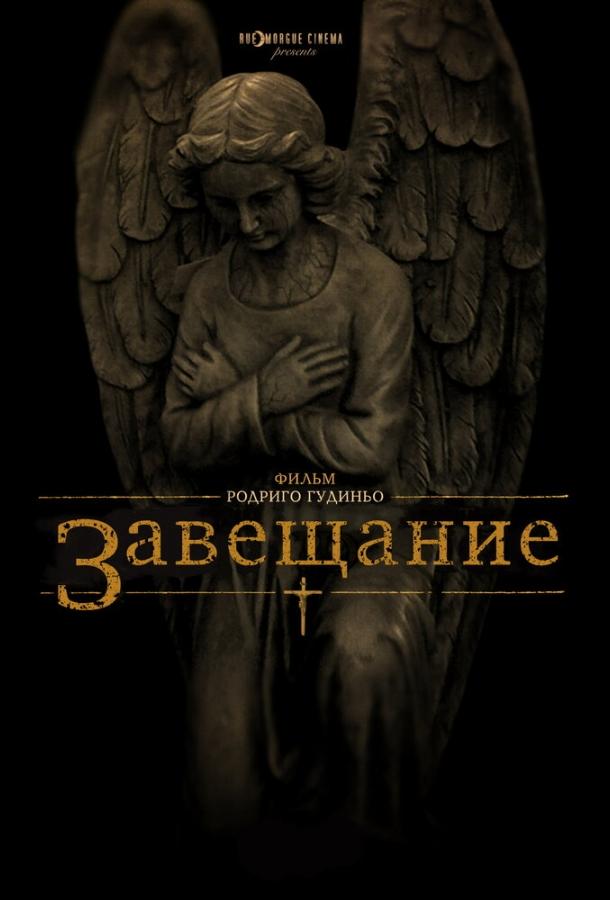 Постер к Завещание (2012)