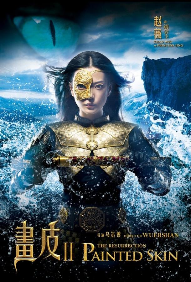 Постер к Раскрашенная кожа 2 (2012)