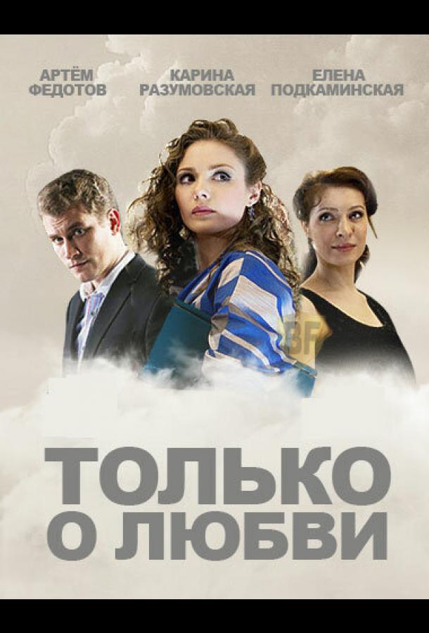 Постер к Только о любви (1 сезон)