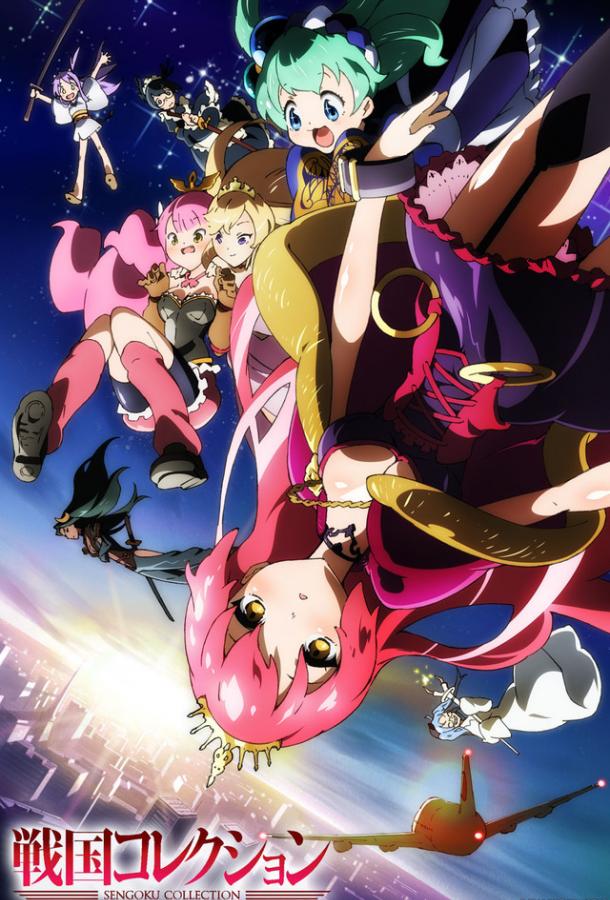 Постер к Коллекция Сенгоку (1 сезон)