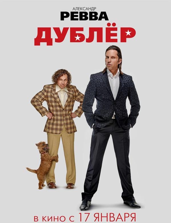 Постер к Дублёр (2013)