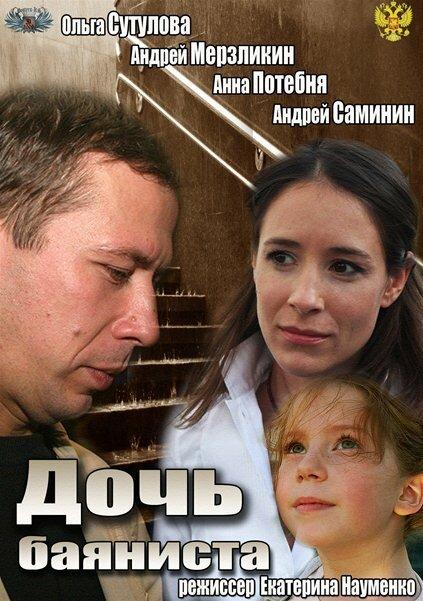Постер к Дочь баяниста (2012)