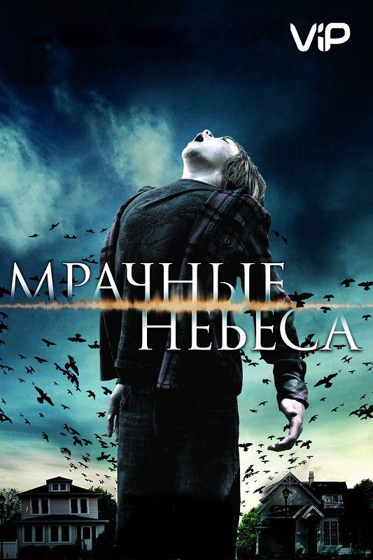 Постер к Мрачные небеса (2013)