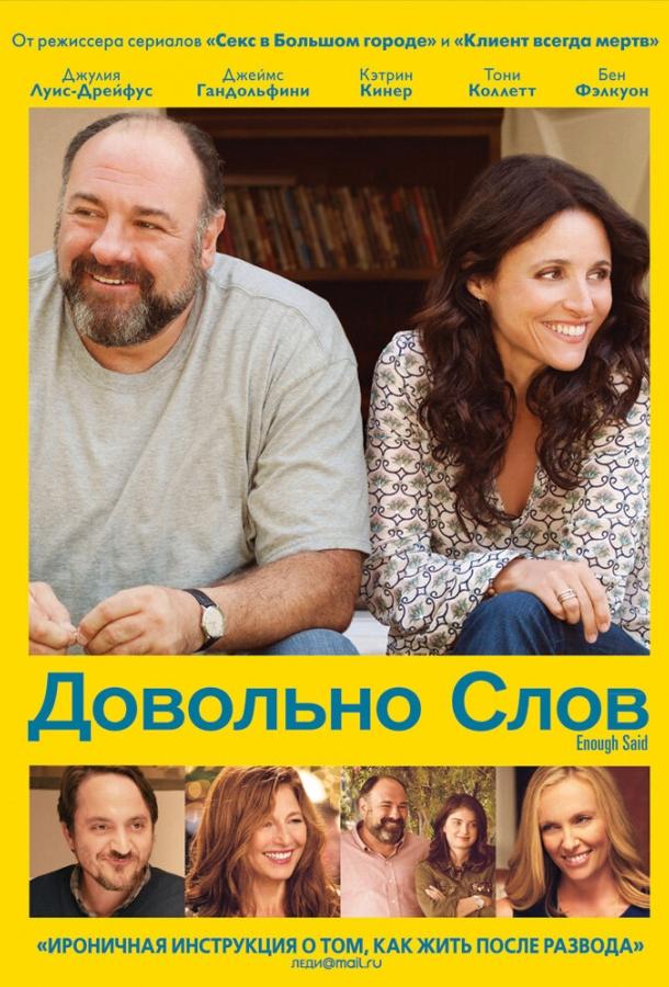 Постер к Довольно слов (2013)