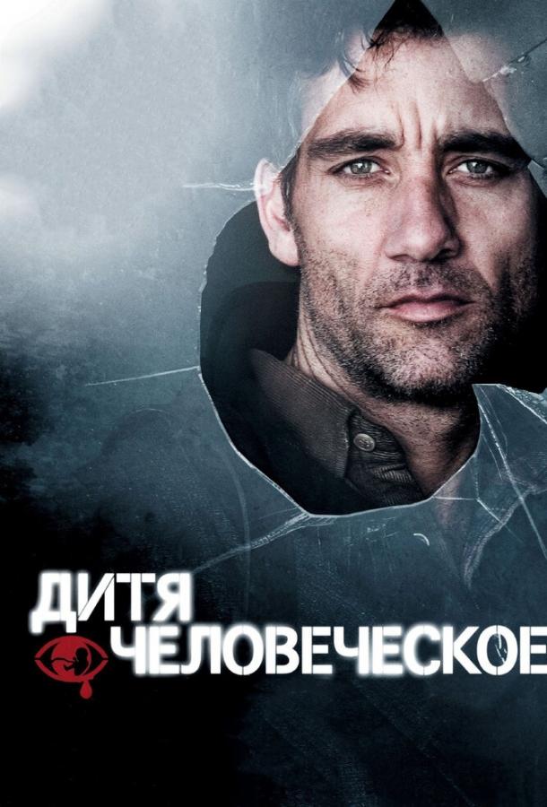 Постер к Дитя человеческое (2006)