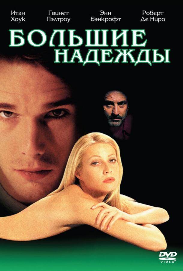 Постер к Большие надежды (1998)