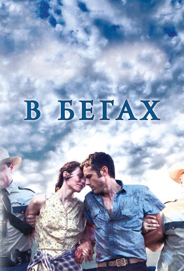 Постер к В бегах (2013)