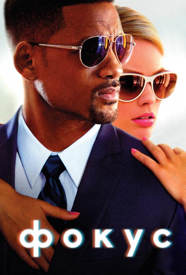 Постер к Фокус (2015)