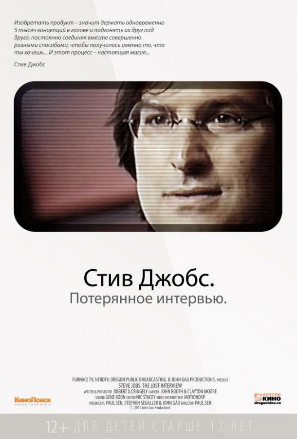 Постер к Стив Джобс. Потерянное интервью (2012)